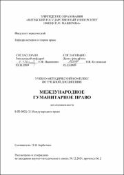 Борботько П.В._УМК_Международное гуманитарное право.pdf.jpg