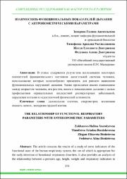 ВЗАИМОСВЯЗЬ ФУНКЦИОНАЛЬНЫХ ПОКАЗАТЕЛЕЙ ДЫХАНИЯ.pdf.jpg