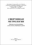Новицкий_спортивная метрология.pdf.jpg