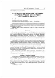 Дорофеев, С. А. Структурно-функциональное состояние.pdf.jpg