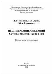 Иванова Ж.В., Сурин Т.Л., Баранкова Ю.А._метод реком_Исследование операций. Сетевые модели. Теория игр.pdf.jpg