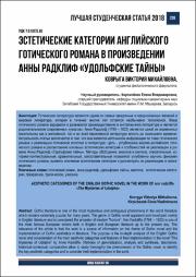 Эстетические категории английского готического романа.pdf.jpg