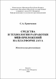 +Ермоченко С.А._метод реком_Средства и технологии разработки web-приложений на платформе Java.pdf.jpg