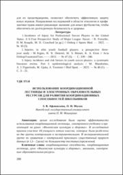 Использование координационной лестницы.pdf.jpg