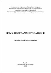Чиркина А.А., Булгакова Н.В._метод реком_Язык программирования R.pdf.jpg
