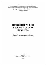 Горбунов Историография белорусского дизайна.pdf.jpg