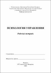 Косаревская Т.Е., Семёнова Н.С._РТ_Псхология управления.pdf.jpg
