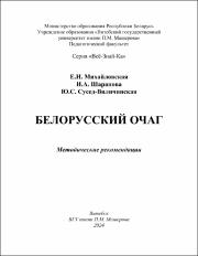 Михайлова Е.И. Шарапова И.А. Белорусский очаг.pdf.jpg