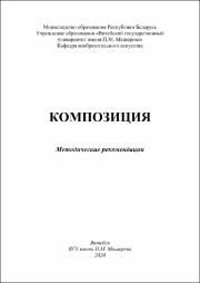 Сенько Д.С.Композиция.pdf.jpg