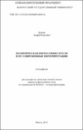 Дудчик А. Ю. Политическая философия Гегеля.pdf.jpg