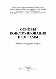 +Корчевская Основы констр программ в работе.pdf.jpg