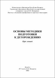 +Венскович Основы методики подготовки к деторождению.pdf.jpg
