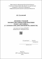 Лукомский_Дневник учебной практики МкБ.pdf.jpg