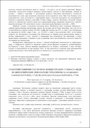 Сравнение влияния различных концентраций сульфата меди.pdf.jpg