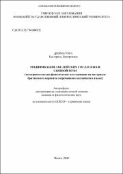 Долматова Е. Д. Модификации английских согласных.pdf.jpg