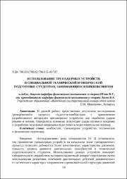 Шпак В. Г. Использование тренажерных устройств.pdf.jpg