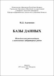 +Адаменко Н.Д._метод реком_базы данных.pdf.jpg