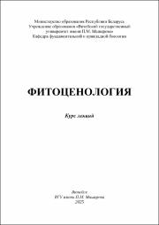Морозова И.М. Фитоценология. 20.01.2025.pdf.jpg