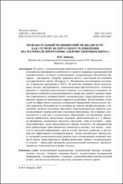 Познавательный медицинский медиадискурс.pdf.jpg