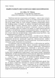 Подростковый алкоголизм.pdf.jpg