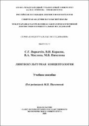 Лингвокультурная концептология.pdf.jpg