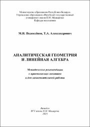 +Александрович, Подоксёнов Аналитическая геометрия и линейная алгебра.pdf.jpg