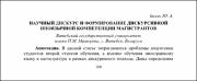 Научный дискурс и формирование дискурсивной иноязычной компетенции магистрантов.pdf.jpg