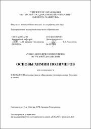 Шатова А.Е., Балаева-Тихомирова О.М._УМК_Основы химии полимеров.pdf.jpg