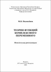 Подоксёнов_метод реком_Теория функций комплексного переменного.pdf.jpg