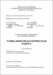 УМК_Савицкая_Социально-педагогическая работа1.pdf.jpg