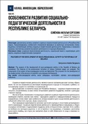 Особенности развития социально-педагогической деятельности в Республике Беларусь.pdf.jpg