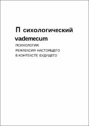 Психологический Вадемекум 2024.pdf.jpg