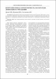 Коммуникативная компетентность воспитателя дошкольного учреждения.pdf.jpg