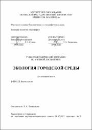 Литвенкова_Экология гор. среды УМК.pdf.jpg