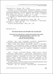 Феномен города как предмет исследования.pdf.jpg