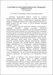 Категория абстрагизации в витебских завещаниях конца XVI века.pdf.jpg
