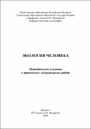 +Сушко Г.Г., Литвенкова И.А._метод указания_Экология человека.pdf.jpg