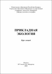 +Яновская В.В._курс лекций_прикладная экология.pdf.jpg