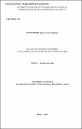 Герасімчык І. А. Фразеалагічныя паронімы.pdf.jpg