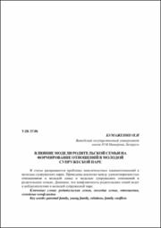 Влияние модели родительской семьи.pdf.jpg