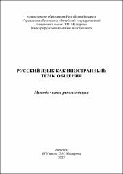 Кураж И.Я., Гречихо Т.А., Климкович О.А._метод реком_Русский язык как иностранный Темы общения.pdf.jpg