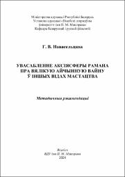 Навасельцава Г.В_метод реком_ Увасабленне аксіясферы рамана пра Вялікую Айчынную вайну .pdf.jpg