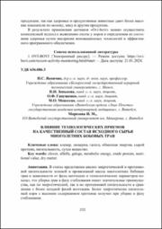 Морозова И. М. Влияние технологических приемов.pdf.jpg