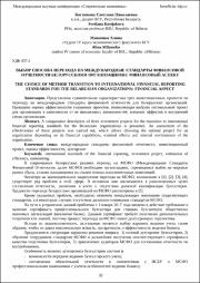 Выбор способа перехода на международные стандарты финансовой отчетности.pdf.jpg