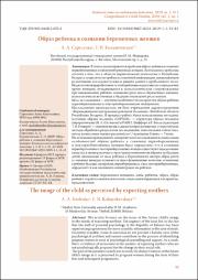 Образ ребенка в сознании беременных женщин.pdf.jpg