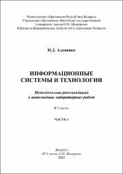 Адаменко Информационные системы и технологии Ч.1.pdf.jpg