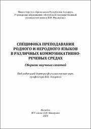 Специфика преподавания родного и неродного языков. Зайцева, 2024.pdf.jpg