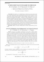 Трубников Ю. В. О неполной факторизации полиномов.pdf.jpg