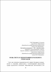 Горолевич, Т. В. Роль света в сценографии.pdf.jpg
