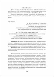Исследование зависимости экономического роста в Республике Беларусь.pdf.jpg